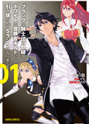 Раб Черных Рыцарей завербован Белой Гильдией в качестве авантюриста ранга S