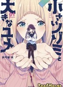 Маленькая Нозоми и Большая Юмэ