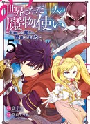 Единственный Укротитель монстров в мире. Меня ошибочно приняли за Короля демонов, когда я сменил профессию!