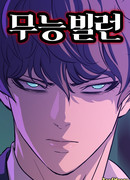 Некомпетентный злодей