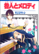 Преступник и мелодия