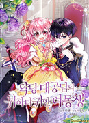 Милая младшая сестра злодея