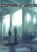 История о дроиде!