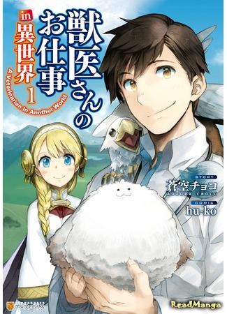 манга Работа ветеринара в другом мире (A Veterinarian In Another World: Jui-san no Oshigoto in Isekai) 07.02.21