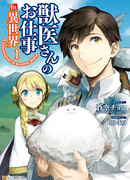 Работа ветеринара в другом мире (A Veterinarian In Another World: Jui-san no Oshigoto in Isekai)