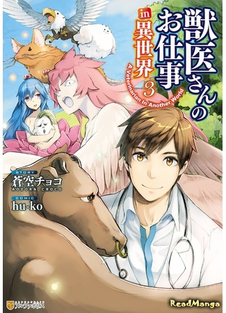 манга Работа ветеринара в другом мире (A Veterinarian In Another World: Jui-san no Oshigoto in Isekai) 07.02.21