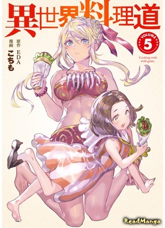 манга Готовка в другом мире (Cooking with wild game: Isekai Ryouridou) 07.02.21