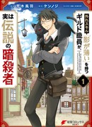 В итоге офицер гильдии оказался легендарным убийцей