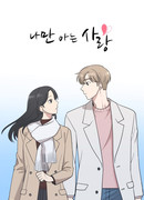 Единственная любовь, которую я знаю