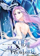 Подчинись мне