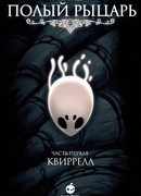 Полый рыцарь