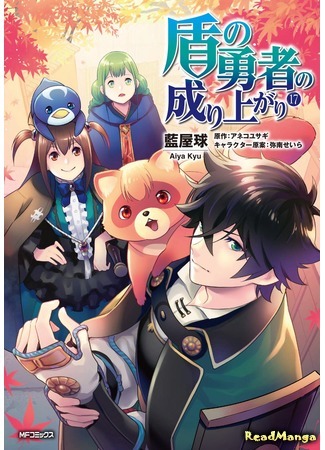 манга Восхождение Героя Щита (The Rising of the Shield Hero: Tate no Yuusha no Nariagari) 14.02.21