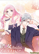 Хроники спасения мерзавки