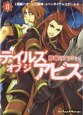 манга Сказания Бездны: Аш Кровавый (Tales of the Abyss: Asch the Bloody: Tales of the Abyss: Senketsu no Asch) 15.02.21