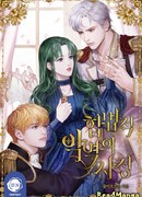 Трагедия злодейки