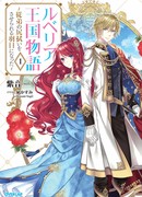 Повесть о королевстве Рубелия. Я закончила уборку за своим младшим кузеном