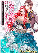 На своей 94-й реинкарнации злодейка оказалась главной героиней. Реинкарнация — это работа отправляемых сотрудников Гильдии Персонажей!