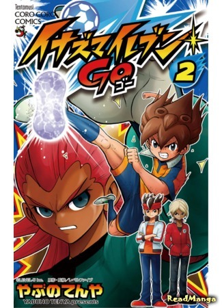 манга Одиннадцать молний: только вперед! (Inazuma Eleven Go) 21.02.21