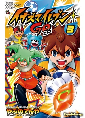 манга Одиннадцать молний: только вперед! (Inazuma Eleven Go) 21.02.21