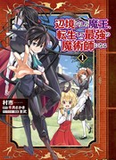 Владыка демонов из глубинки переродится и станет сильнейшим в мире магом!