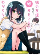 Я не знаю, о чём думает подруга моей младшей сестры!