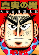 Человек правды: счастливый день Шинтаро