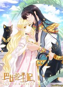 Принцесса Вавилона