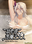 Моя жена — королева демонов