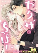 Цундэрэ-якудза и Типпай-тян: Роман с гангстером