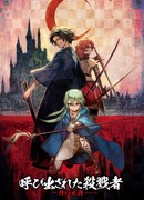 Призванный убийца