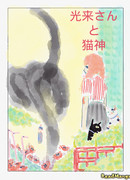 Мисс Кораи и Кошачий Бог