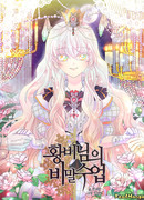 Лунная ведьма и Солнечный Король: Моё спасение