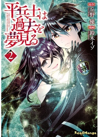 манга Грёзы обычного солдата о былом (Hira-heishi wa Kako wo Yumemiru: Hiraheishi wa Kako o Yumemiru) 03.03.21