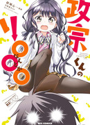 Масамунэ-кун