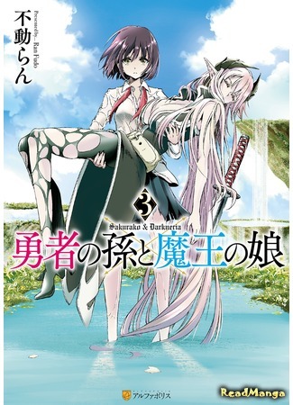 манга Внучка Героя и дочь Короля демонов (Hero&#39;s Granddaughter and Demon Lord&#39;s Daughter: Yuusha no Mago to Maou no Musume) 05.03.21