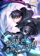 Возвращение замороженного игрока (Return of the Frozen Player: Eol-eobut-eun peulleiaui gwihwan)