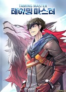 Мастер укрощения