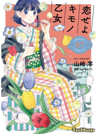 манга Полюби девушку в кимоно (Fall in Love With a Girl in Kimono: Koi seyo Kimono Otome) 09.03.21