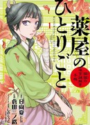 Монолог аптекаря: Заметки Маомао о тайнах гарема