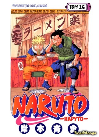 манга Наруто (Цветная версия) (Naruto - Digital Colored Comics) 11.03.21