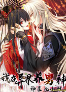 Я воспитываю красавчика в другом мире: божественный доктор, мисс Цзю [Том 1]