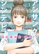 Невоспетая Золушка: Больничный фармацевт Аой Мидори