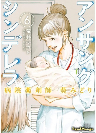 манга Невоспетая Золушка: Больничный фармацевт Аой Мидори (Ansang Cinderella Hospital Pharmacist Aoi Midori: Unsung Cinderella: Byouin Yakuzaishi Aoi Midori) 12.03.21