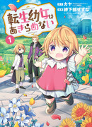 Перерождённая маленькая девочка не сдаётся