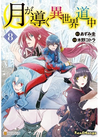 манга Лунное путешествие приведёт к новому миру (Moon-led Journey Across Another World: Tsuki ga Michibiku Isekai Douchuu) 13.03.21