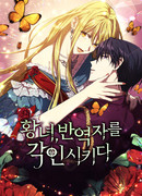 Принцесса, запомнившая изменника