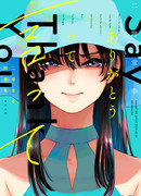 Скажи: «Спасибо»