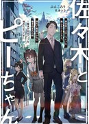 Сасаки и Пи-чан: в попытке насладиться неторопливой жизнью в другом мире я угодил в битву между обладателями особых способностей в наше время