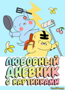 Любовный дневник с картинками