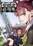 Путешественник во времени должен умереть